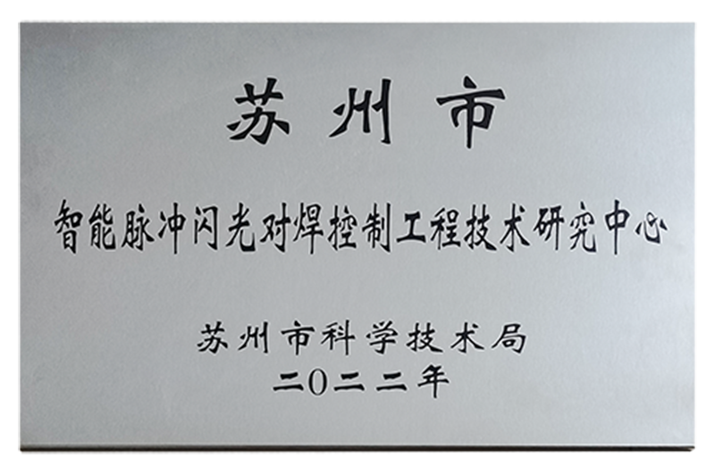 智能脉冲闪光对焊控制工程技术研究中心