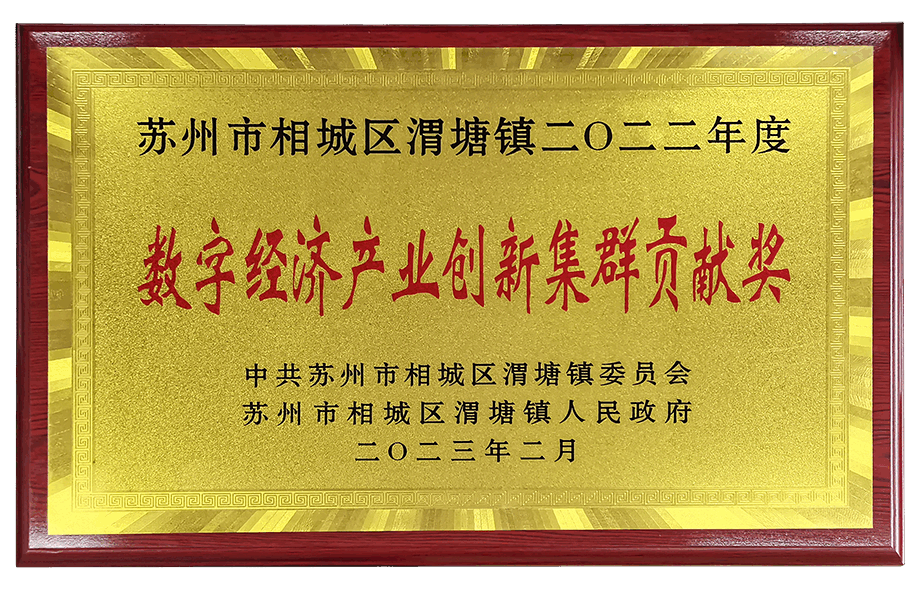 数字经济产业创新集群贡献奖