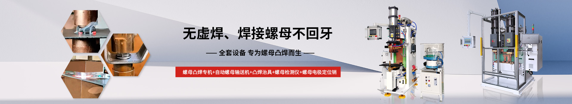 香蕉视频一区二区螺母凸焊成套设备