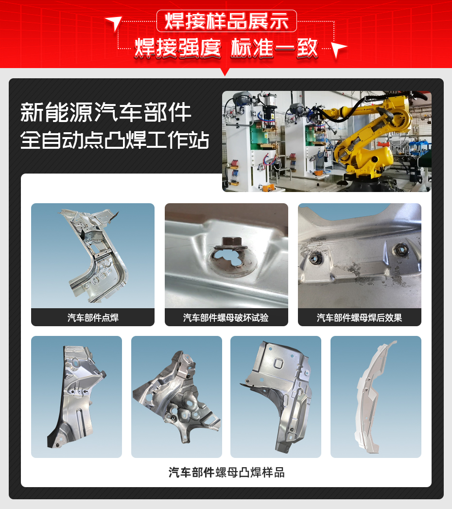 新能源汽車部件全自動點凸焊工作站詳情香蕉视频APP污网站樣品展示