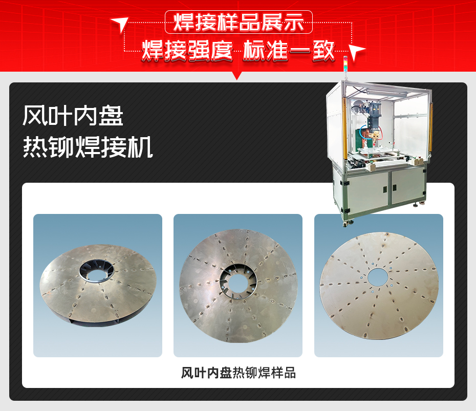 風葉內盤熱鉚香蕉视频APP污网站機詳情香蕉视频APP污网站樣品展示 風葉內盤熱鉚香蕉视频APP污网站機詳情香蕉视频APP污网站樣品展示
