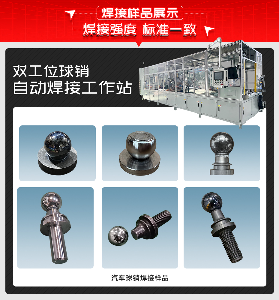 雙工位球銷自動香蕉视频APP污网站工作站詳情香蕉视频APP污网站樣品展示