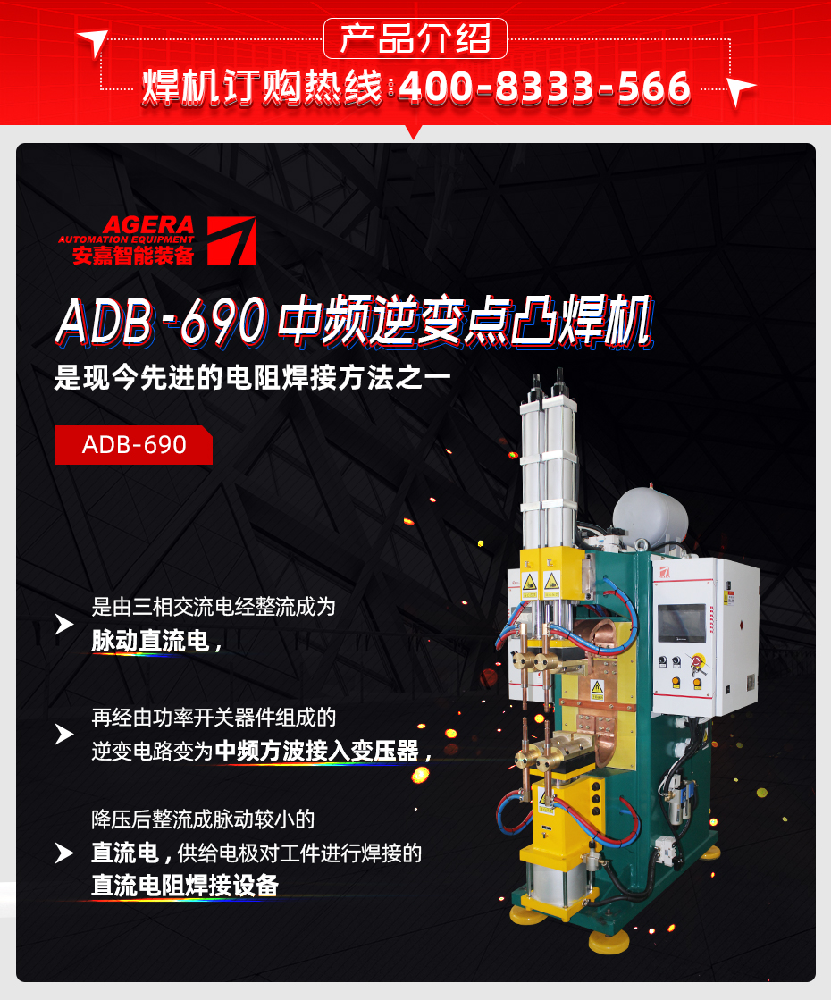 ADB-690中頻逆變點香蕉国产免费视频產品介紹